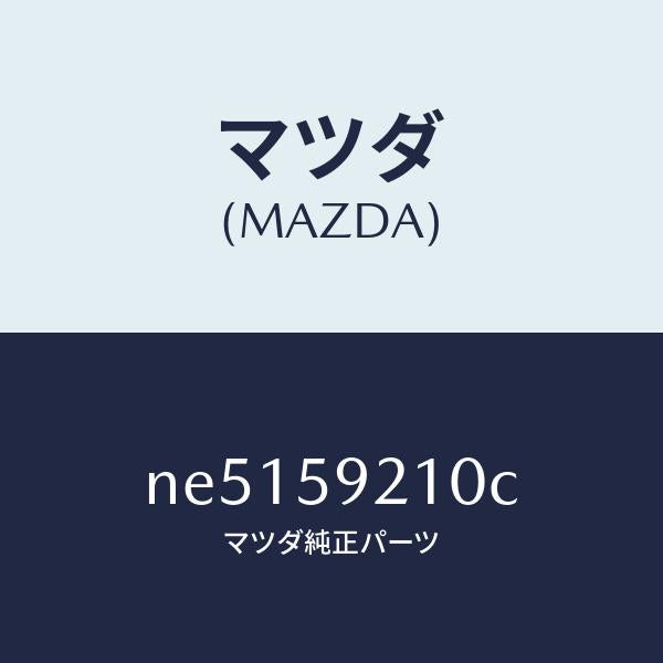 マツダ(MAZDA)ヒンジ(L)UPドアー/マツダ純正部品/ロードスター/NE5159210C(NE51-59-210C)
