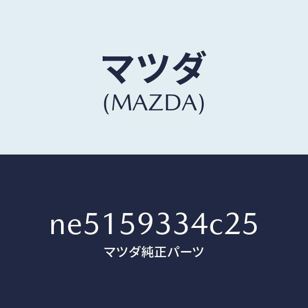 マツダ(MAZDA)キヤツプ(L)/マツダ純正部品/ロードスター/NE5159334C25(NE51-59-334C2)