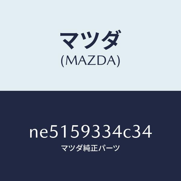 マツダ(MAZDA)キヤツプ(L)/マツダ純正部品/ロードスター/NE5159334C34(NE51-59-334C3)