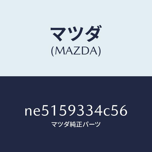 マツダ(MAZDA)キヤツプ(L)/マツダ純正部品/ロードスター/NE5159334C56(NE51-59-334C5)