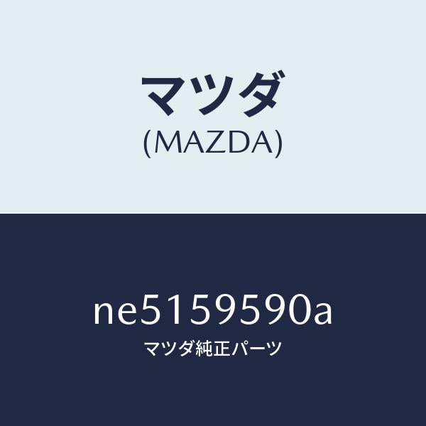 マツダ(MAZDA)アーム&ベース(L)パワーウイント/マツダ純正部品/ロードスター/NE5159590A(NE51-59-590A)