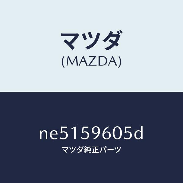 マツダ(MAZDA)チヤンネル(L)ガラス/マツダ純正部品/ロードスター/NE5159605D(NE51-59-605D)