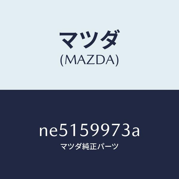 マツダ(MAZDA)ホールカバー(FRL)ドアイン/マツダ純正部品/ロードスター/NE5159973A(NE51-59-973A)