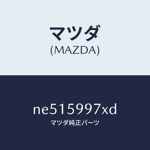 マツダ(MAZDA)キヤリヤ(FRL)ドアモジユー/マツダ純正部品/ロードスター/NE515997XD(NE51-59-97XD)