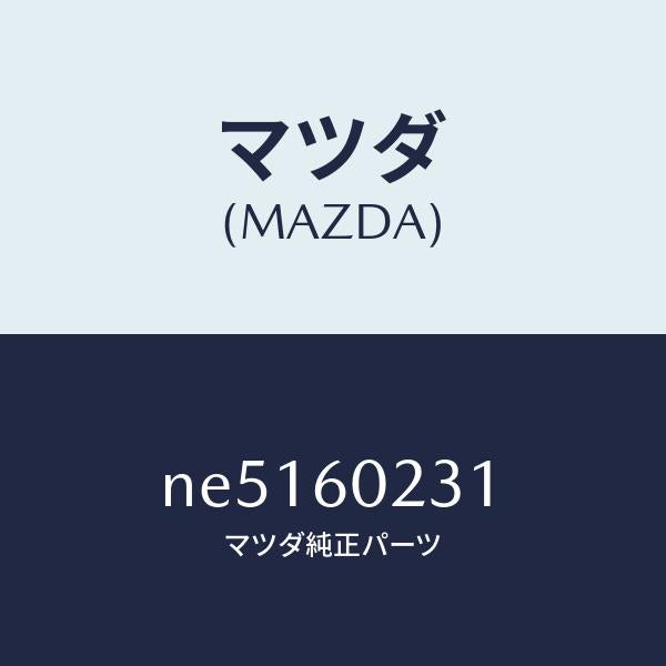 マツダ(MAZDA)カバーロアーコラム/マツダ純正部品/ロードスター/NE5160231(NE51-60-231)