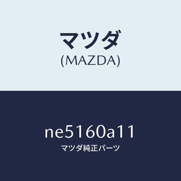 マツダ(MAZDA)ブラケツト(R)エアバツグ/マツダ純正部品/ロードスター/NE5160A11(NE51-60-A11)