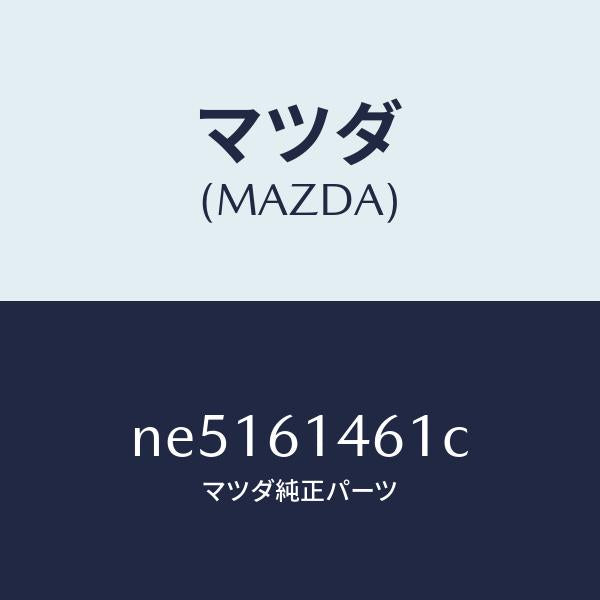 マツダ(MAZDA)ホースハイフレキシブル/マツダ純正部品/ロードスター/NE5161461C(NE51-61-461C)