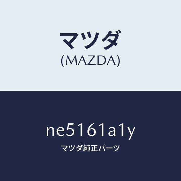 マツダ(MAZDA)ダンパーヒーターユニツト/マツダ純正部品/ロードスター/NE5161A1Y(NE51-61-A1Y)