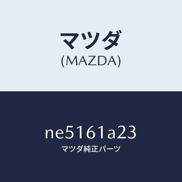 マツダ(MAZDA)スペーサー/マツダ純正部品/ロードスター/NE5161A23(NE51-61-A23)