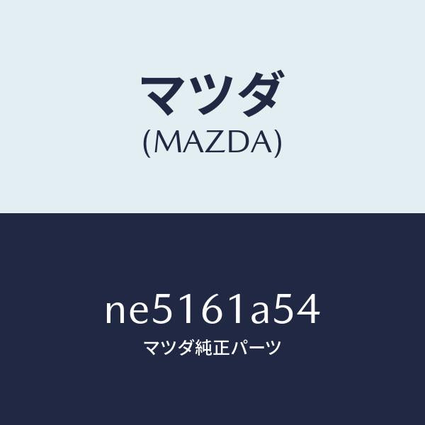 マツダ(MAZDA)ガスケツト/マツダ純正部品/ロードスター/NE5161A54(NE51-61-A54)