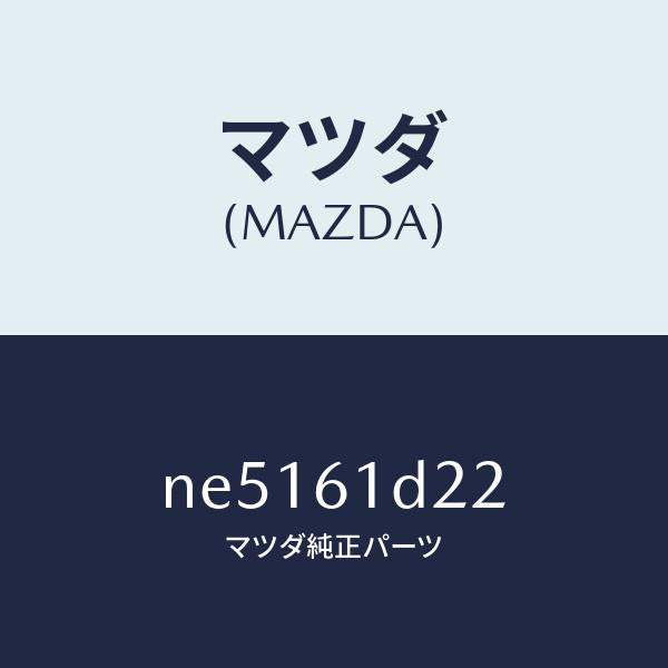 マツダ(MAZDA)スクリユーリヤーヒーターユニツト/マツダ純正部品/ロードスター/NE5161D22(NE51-61-D22)