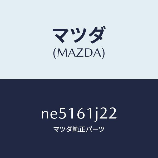 マツダ(MAZDA)センサーエバポレーター/マツダ純正部品/ロードスター/NE5161J22(NE51-61-J22)