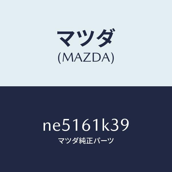 マツダ(MAZDA)オイルコンプレツサー/マツダ純正部品/ロードスター/NE5161K39(NE51-61-K39)