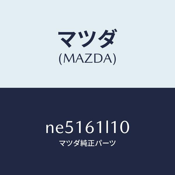 マツダ(MAZDA)クラツチマグネツト/マツダ純正部品/ロードスター/NE5161L10(NE51-61-L10)