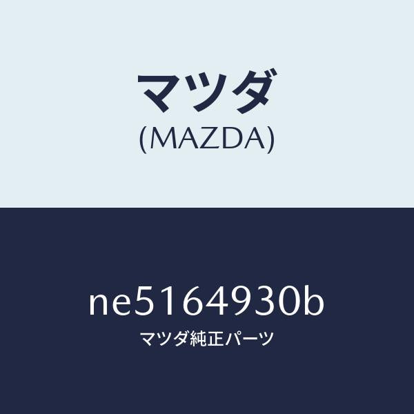 マツダ(MAZDA)グリル(C)ベンチレーター/マツダ純正部品/ロードスター/NE5164930B(NE51-64-930B)