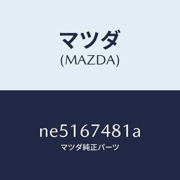 マツダ(MAZDA)タンクウオツシヤー/マツダ純正部品/ロードスター/NE5167481A(NE51-67-481A)