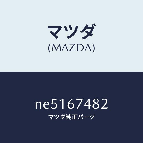 マツダ(MAZDA)ポンプウオツシヤー/マツダ純正部品/ロードスター/NE5167482(NE51-67-482)