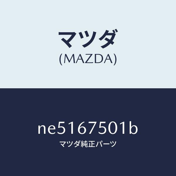 マツダ(MAZDA)パイプウオツシヤー/マツダ純正部品/ロードスター/NE5167501B(NE51-67-501B)