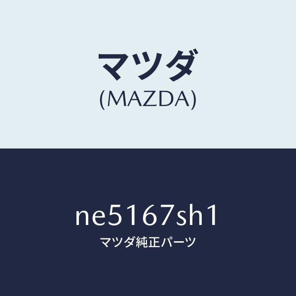 マツダ(MAZDA)コードシヨート/マツダ純正部品/ロードスター/NE5167SH1(NE51-67-SH1)