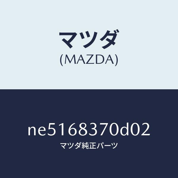 マツダ(MAZDA)トリム(R)フロントサイド/マツダ純正部品/ロードスター/NE5168370D02(NE51-68-370D0)