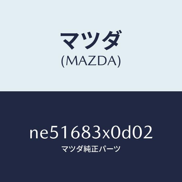 マツダ(MAZDA)ボードエアー/マツダ純正部品/ロードスター/NE51683X0D02(NE51-68-3X0D0)