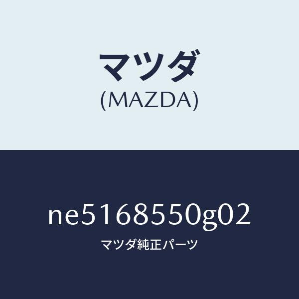 マツダ(MAZDA)トリム(L)リヤードアー/マツダ純正部品/ロードスター/NE5168550G02(NE51-68-550G0)