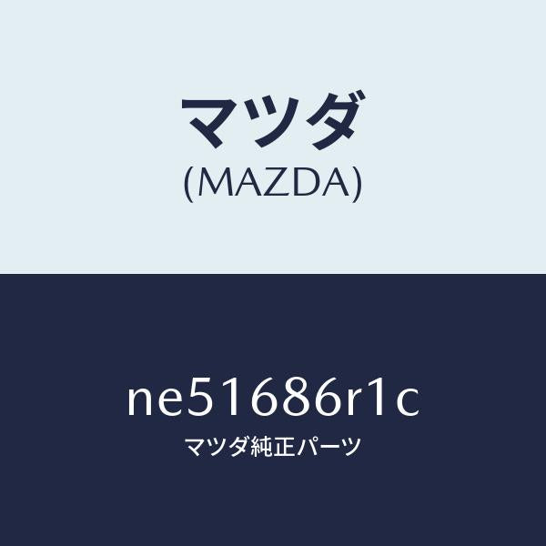 マツダ(MAZDA)ガード(R)フロントハーネス/マツダ純正部品/ロードスター/NE51686R1C(NE51-68-6R1C)