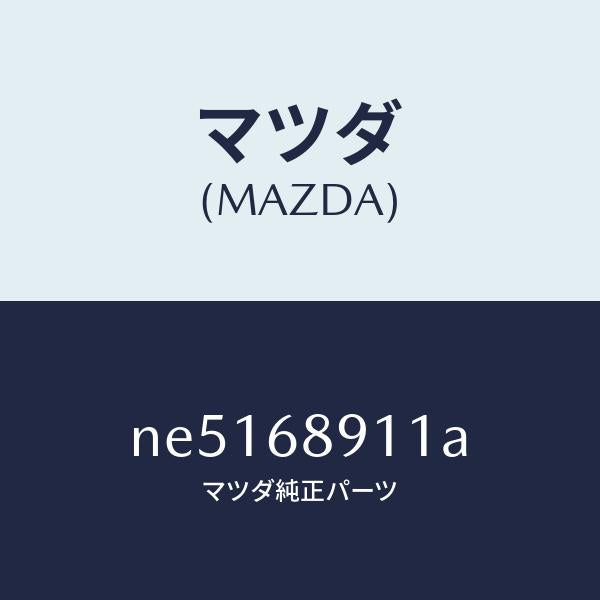 マツダ(MAZDA)ウエルト(R)シーミング/マツダ純正部品/ロードスター/NE5168911A(NE51-68-911A)
