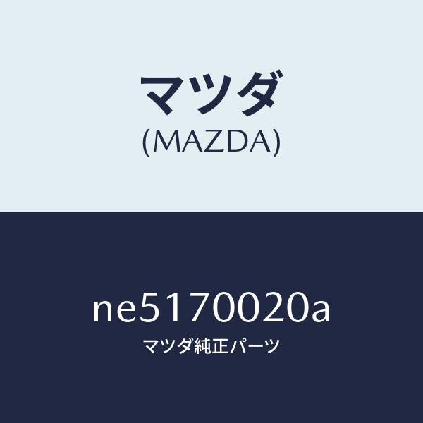 マツダ(MAZDA)パネル(R)カウルサイド/マツダ純正部品/ロードスター/リアフェンダー/NE5170020A(NE51-70-020A)