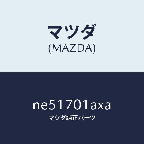 マツダ(MAZDA)ジヤンクシヨン(R)コーナー/マツダ純正部品/ロードスター/リアフェンダー/NE51701AXA(NE51-70-1AXA)