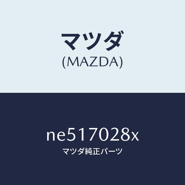 マツダ(MAZDA)プレート(R)ナツト/マツダ純正部品/ロードスター/リアフェンダー/NE517028X(NE51-70-28X)