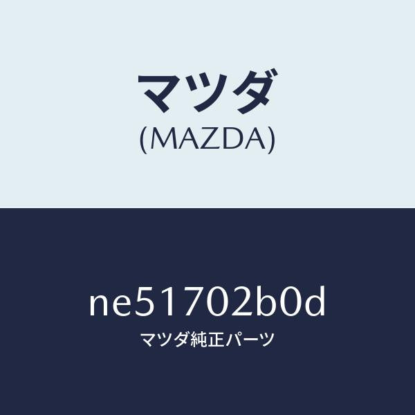 マツダ(MAZDA)ピラー(R)ヒンジ/マツダ純正部品/ロードスター/リアフェンダー/NE51702B0D(NE51-70-2B0D)