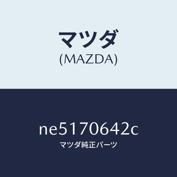 マツダ(MAZDA)レイン(R)ヘツダー/マツダ純正部品/ロードスター/リアフェンダー/NE5170642C(NE51-70-642C)