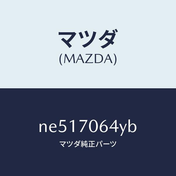 マツダ(MAZDA)リーンフオースメントヘツダー/マツダ純正部品/ロードスター/リアフェンダー/NE517064YB(NE51-70-64YB)