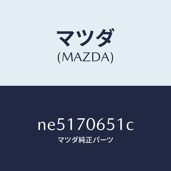 マツダ(MAZDA)リーンフオースメント(R)カウルサイト/マツダ純正部品/ロードスター/リアフェンダー/NE5170651C(NE51-70-651C)