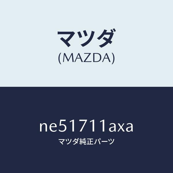 マツダ(MAZDA)ジヤンクシヨン(L)コーナー/マツダ純正部品/ロードスター/リアフェンダー/NE51711AXA(NE51-71-1AXA)
