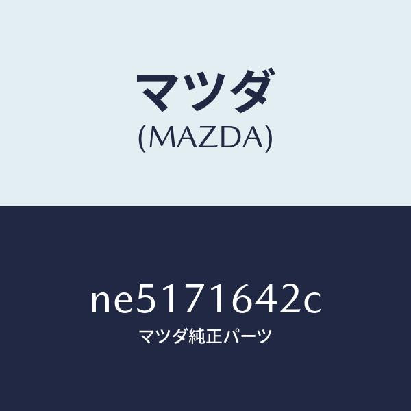 マツダ(MAZDA)レイン(L)ヘツダー/マツダ純正部品/ロードスター/リアフェンダー/NE5171642C(NE51-71-642C)