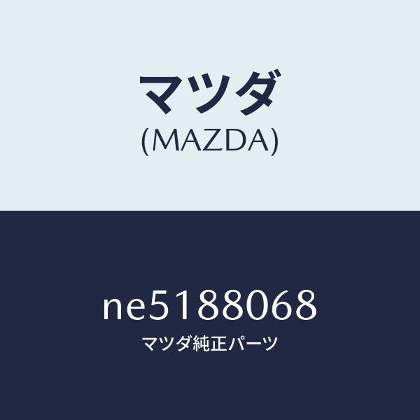 マツダ(MAZDA)スクリユー/マツダ純正部品/ロードスター/NE5188068(NE51-88-068)