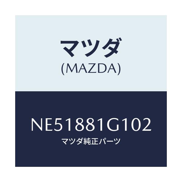 マツダ(MAZDA) カバーNO.1 F.シートサイド/ロードスター/複数個所使用/マツダ純正部品/NE51881G102(NE51-88-1G102)