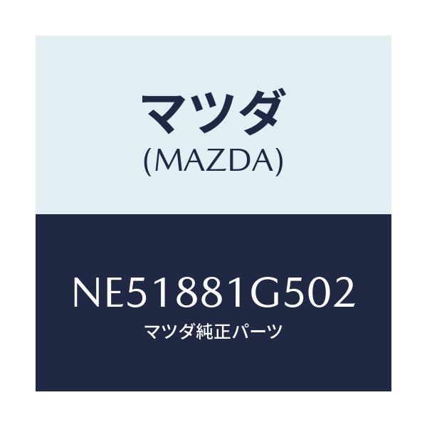 マツダ(MAZDA) ノブ(R) ナツクル/ロードスター/複数個所使用/マツダ純正部品/NE51881G502(NE51-88-1G502)