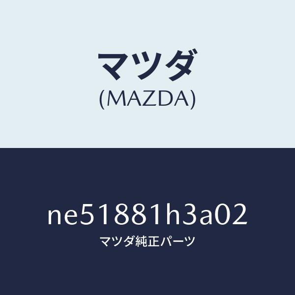 マツダ(MAZDA)カバーNO.4F.シートサイド/マツダ純正部品/ロードスター/NE51881H3A02(NE51-88-1H3A0)