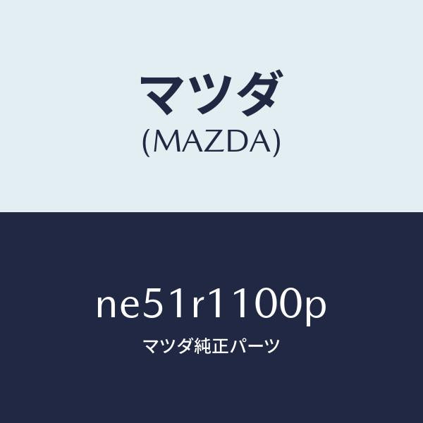 マツダ(MAZDA)リンクソフトトツプ/マツダ純正部品/ロードスター/NE51R1100P(NE51-R1-100P)