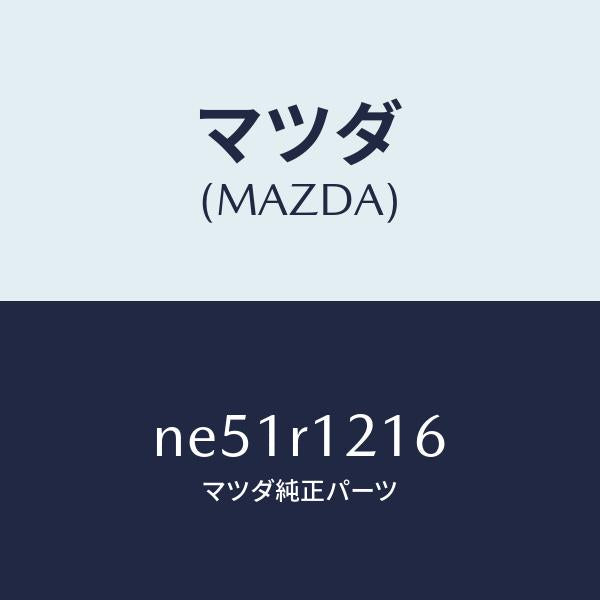 マツダ(MAZDA)バンド/マツダ純正部品/ロードスター/NE51R1216(NE51-R1-216)