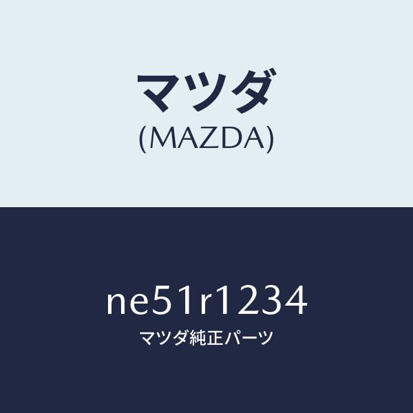 マツダ(MAZDA)フアスナーリヤーレインレール/マツダ純正部品/ロードスター/NE51R1234(NE51-R1-234)