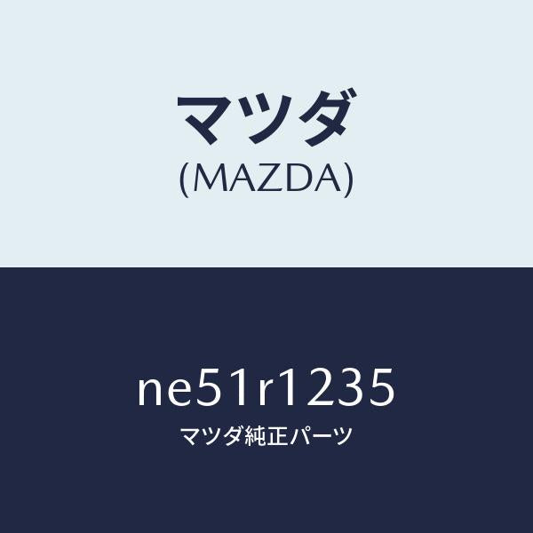 マツダ(MAZDA)ブツシユ/マツダ純正部品/ロードスター/NE51R1235(NE51-R1-235)
