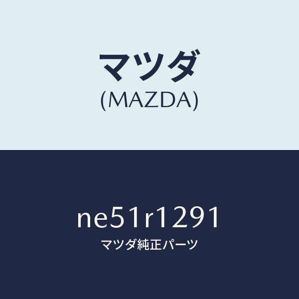 マツダ(MAZDA)プレート(F)ルーフパネルセツト/マツダ純正部品/ロードスター/NE51R1291(NE51-R1-291)