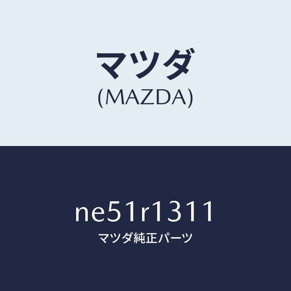 マツダ(MAZDA)キヤツプトツプロツク/マツダ純正部品/ロードスター/NE51R1311(NE51-R1-311)