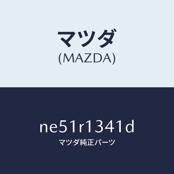 マツダ(MAZDA)フツクオープン/マツダ純正部品/ロードスター/NE51R1341D(NE51-R1-341D)