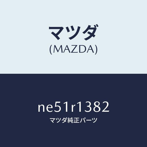 マツダ(MAZDA)スクリユーリヤーデツキフツク/マツダ純正部品/ロードスター/NE51R1382(NE51-R1-382)