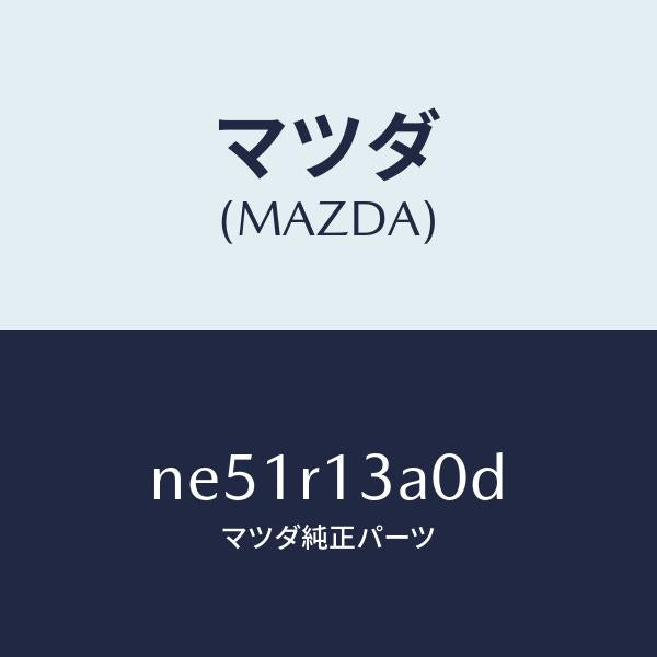 マツダ(MAZDA)ロツク(C)トツプ/マツダ純正部品/ロードスター/NE51R13A0D(NE51-R1-3A0D)